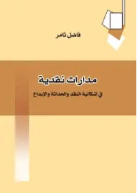 مدارات نقدية